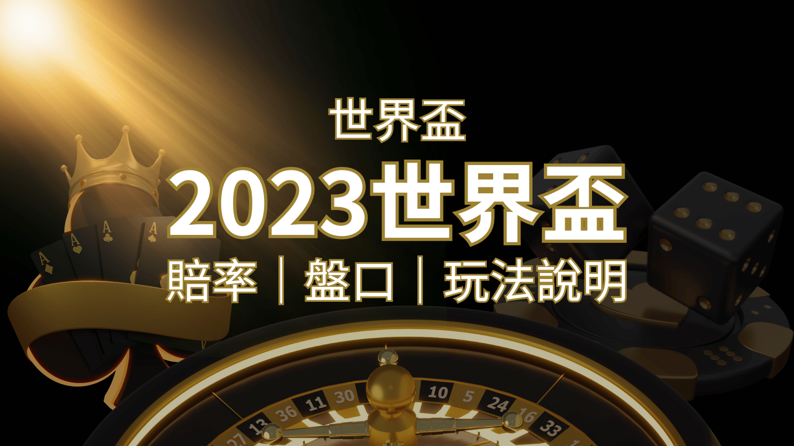 【世界盃足球投注指南】盤口、賠率、玩法舉例詳解，提升足球投注技巧！ | 3A娛樂城