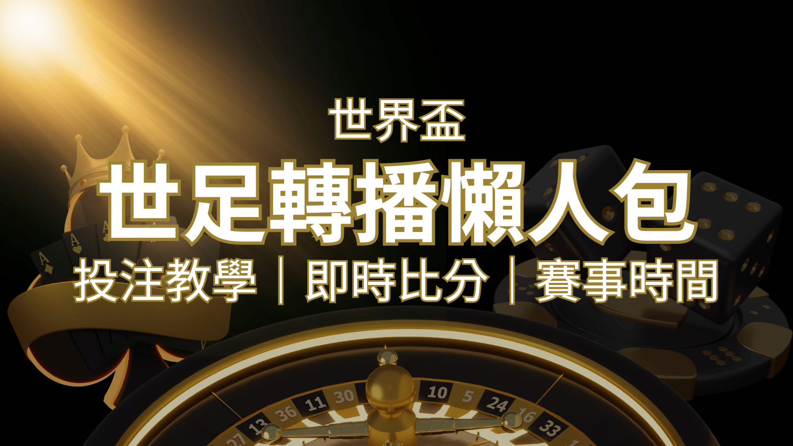 【2026世足教學】世界盃賽程、世足比分、世足轉播、運彩投注完整教學 | 3A娛樂城