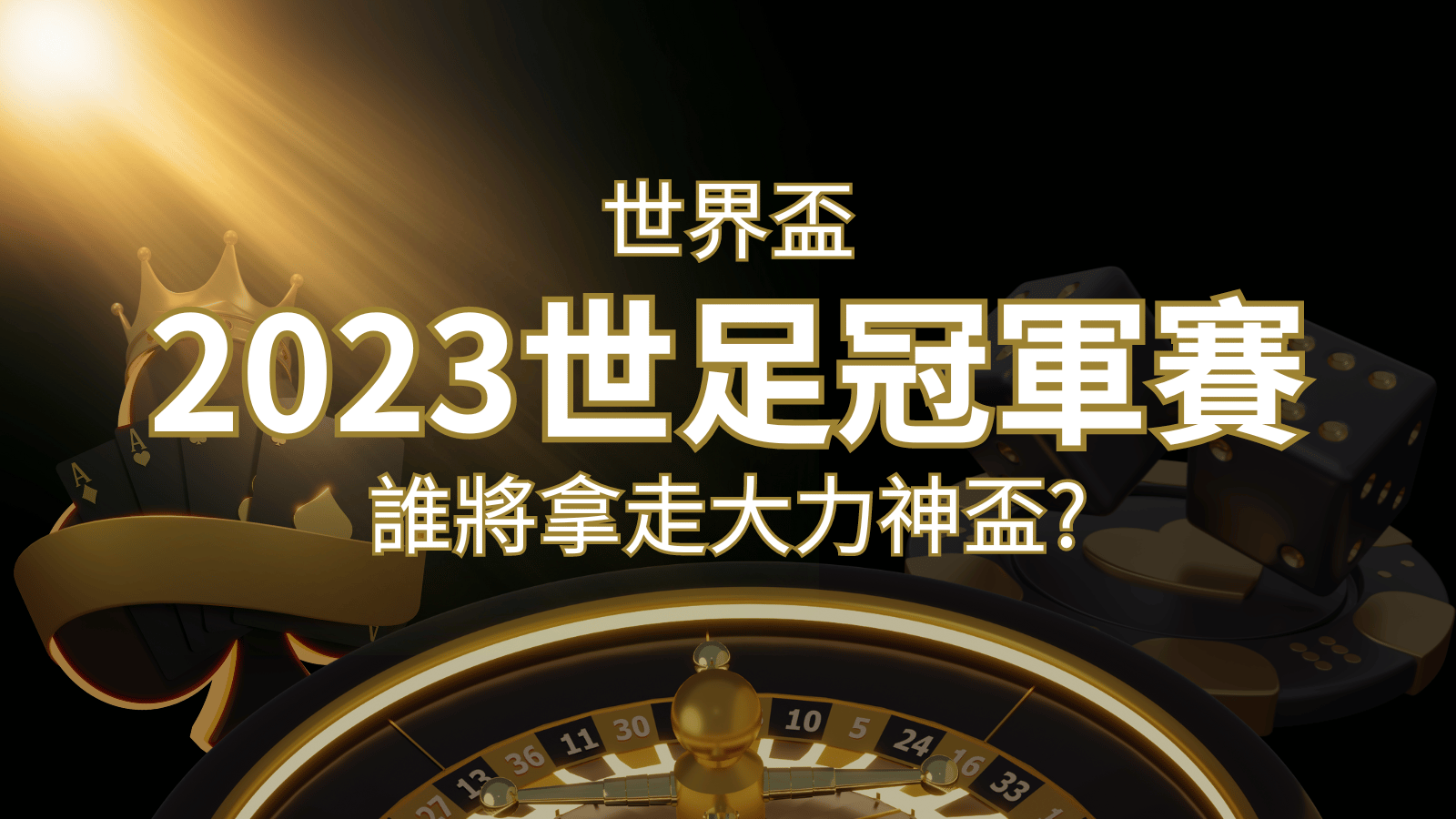 2022世足冠軍之爭：阿根廷vs法國，最強球隊的對決！誰將拿走大力神盃？ | 3A娛樂城