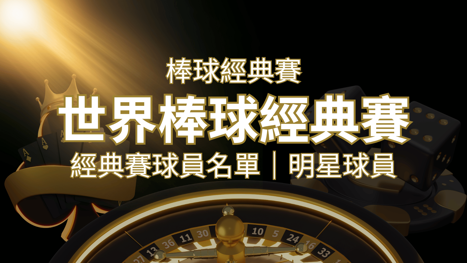 【2026經典賽名單】10大參賽國家經典賽明星球員以及參賽名單 | 3A娛樂城