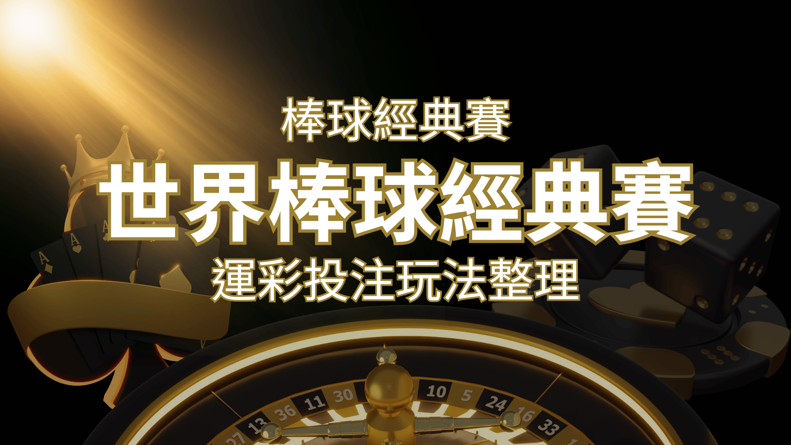 世界棒球經典賽下注指南：掌握經典賽運彩的玩法和技巧，場中投注與串關解析 | 3A娛樂城