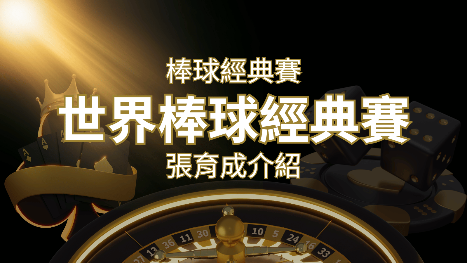 【WBC經典賽】張育成介紹：成就和卓越表現回顧 | 3A娛樂城