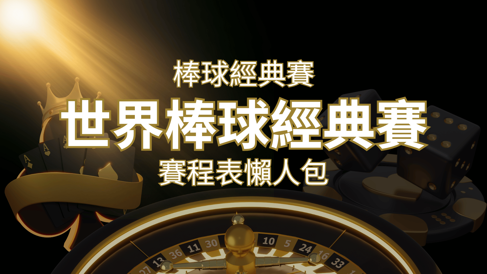 【2026世界棒球經典賽】賽程懶人包｜最新WBC賽事表、投注、名單、直播 | 3A娛樂城
