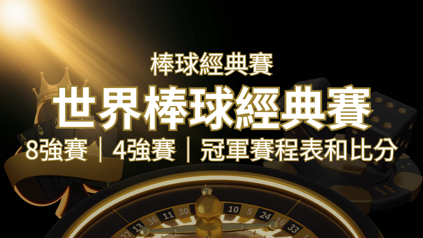 【WBC經典賽】世界棒球經典賽八強、四強、冠軍賽程表及比分 | 3A娛樂城