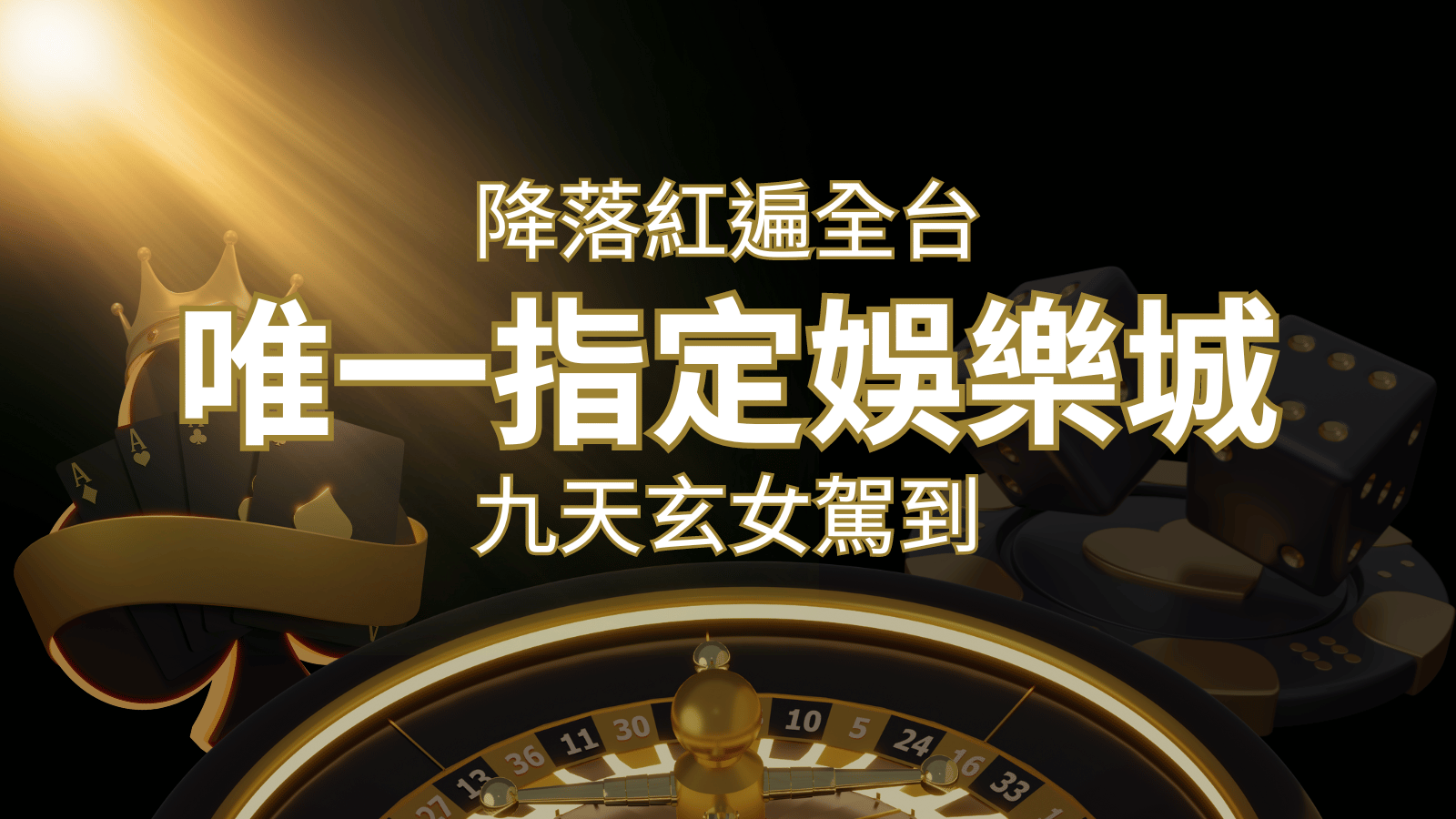 令阿翰震驚！！「降落」紅遍全網，連九天玄女本尊竟也比出相同姿勢 | 3A娛樂城