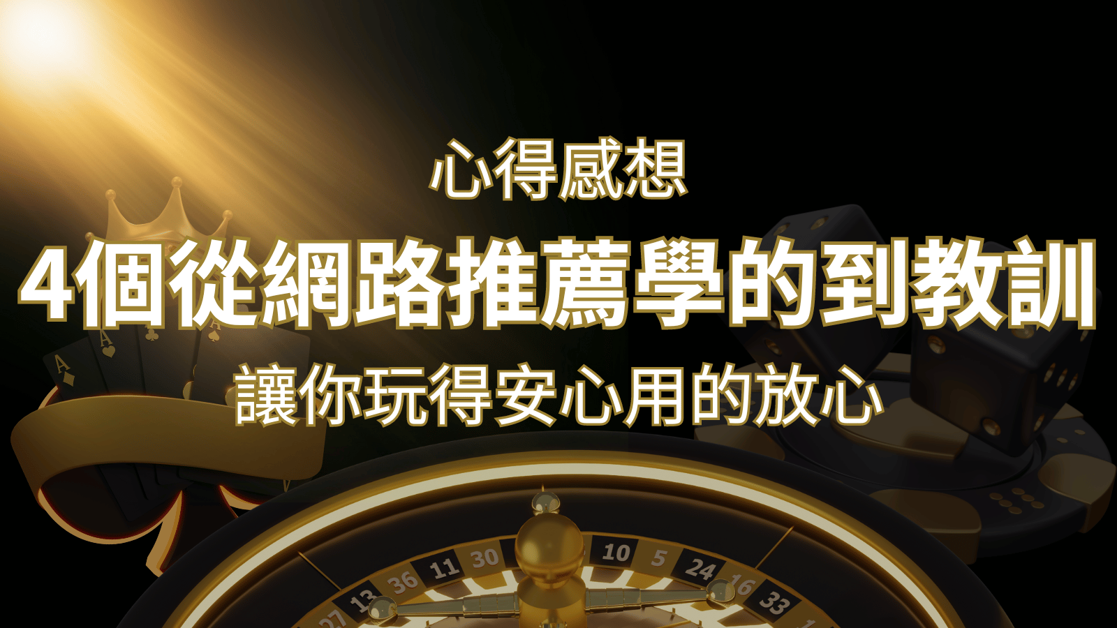 娛樂城心得感想：4個從網路推薦學到的寶貴娛樂城教訓！ | 3A娛樂城