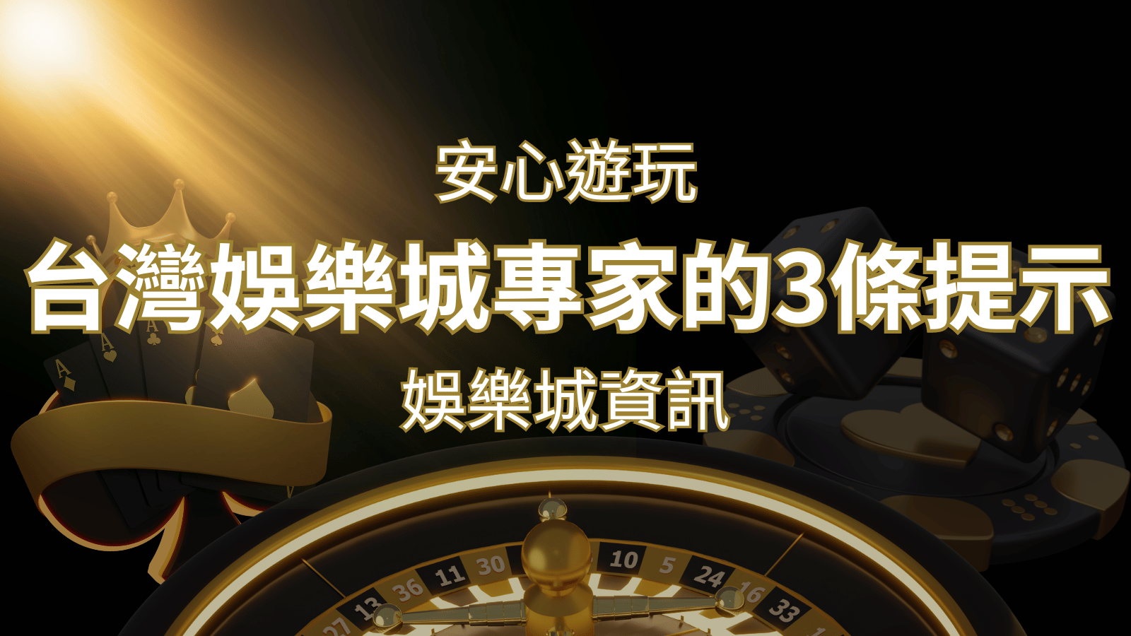 安心遊玩線上娛樂城：台灣娛樂城專家的3條實用提示 | 3A娛樂城