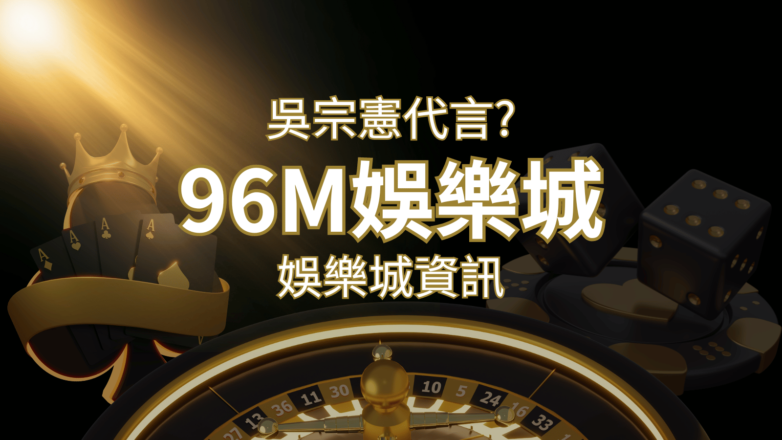 綜藝天王「吳宗憲」代言《96M》，現在就到3A娛樂城與憲哥一起“憲”上娛樂 | 3A娛樂城