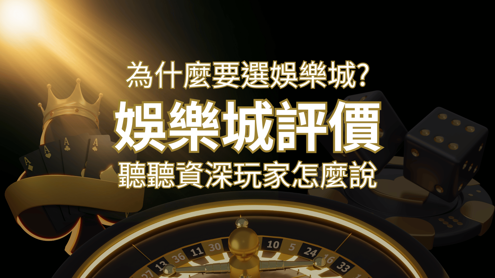 為什麼要選3A娛樂城？評價好不好？ 聽聽資深玩家怎麼說 | 3A娛樂城