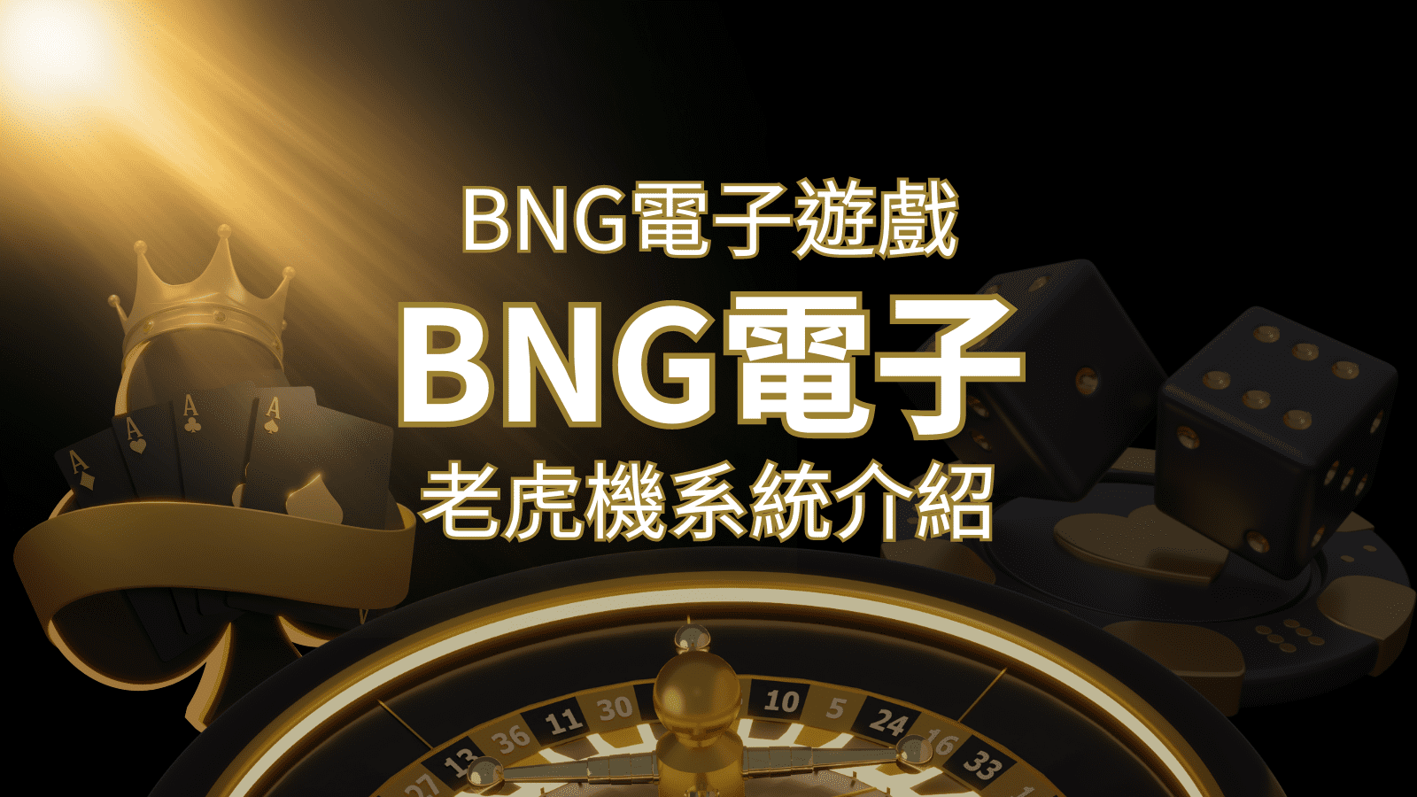 【BNG電子遊戲介紹】探索最受推薦的前五名老虎機遊戲！ | 3A娛樂城