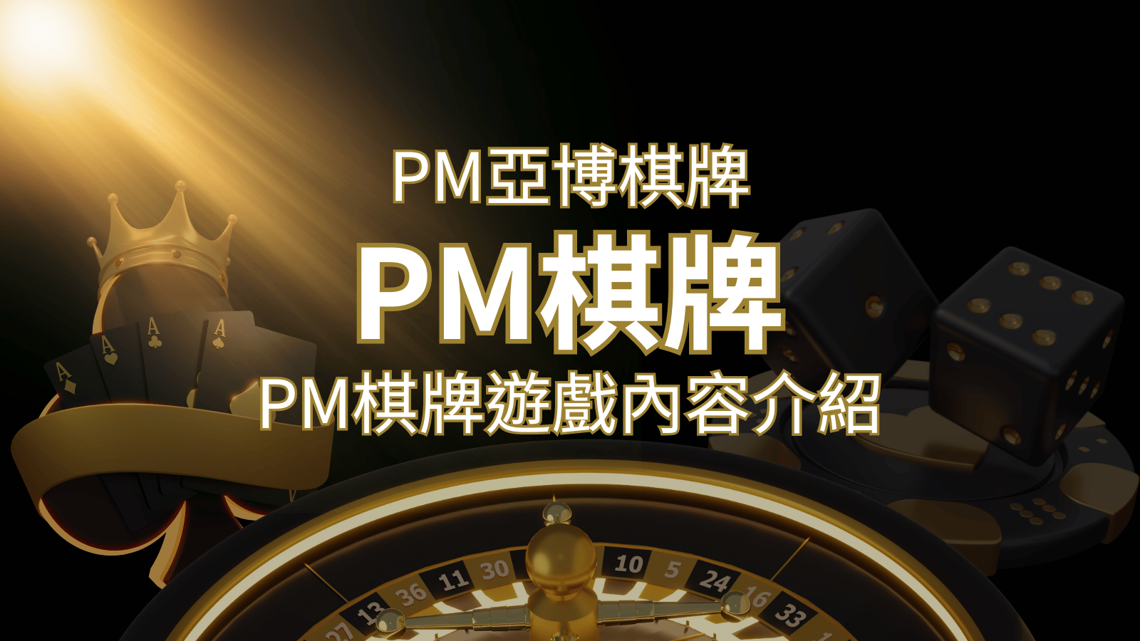 【PM棋牌系統介紹】了解PM亞博棋牌遊戲的豐富內容和特色！ | 3A娛樂城