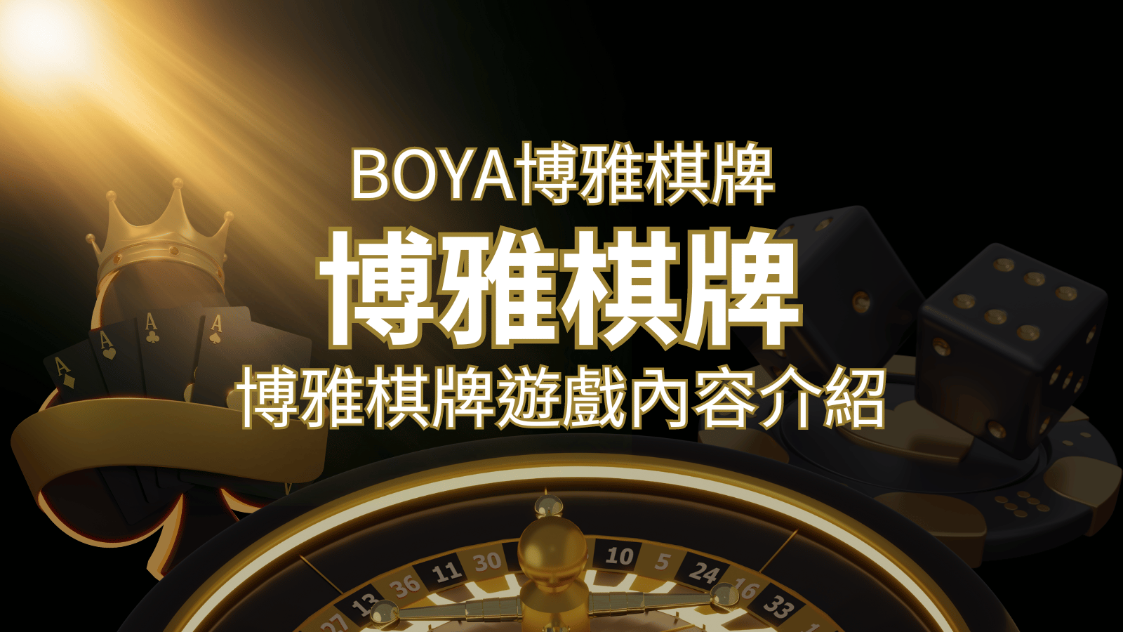 新玩法登場！博雅棋牌上市，21點、麻將、龍虎鬥三款熱門遊戲一次滿足！ | 3A娛樂城