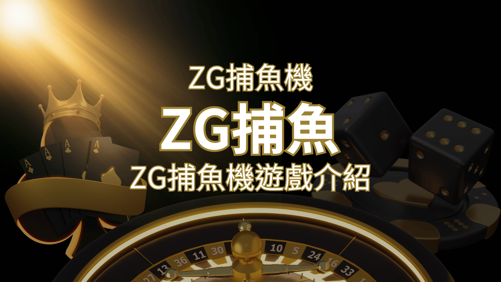 【ZG捕魚機遊戲介紹】體驗最豐富的捕魚遊戲，探索ZG系統的魅力！ | 3A娛樂城