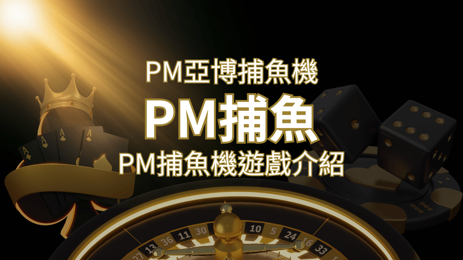【PM捕魚機遊戲】PM亞博捕魚系統商詳細內容介紹 | 3A娛樂城
