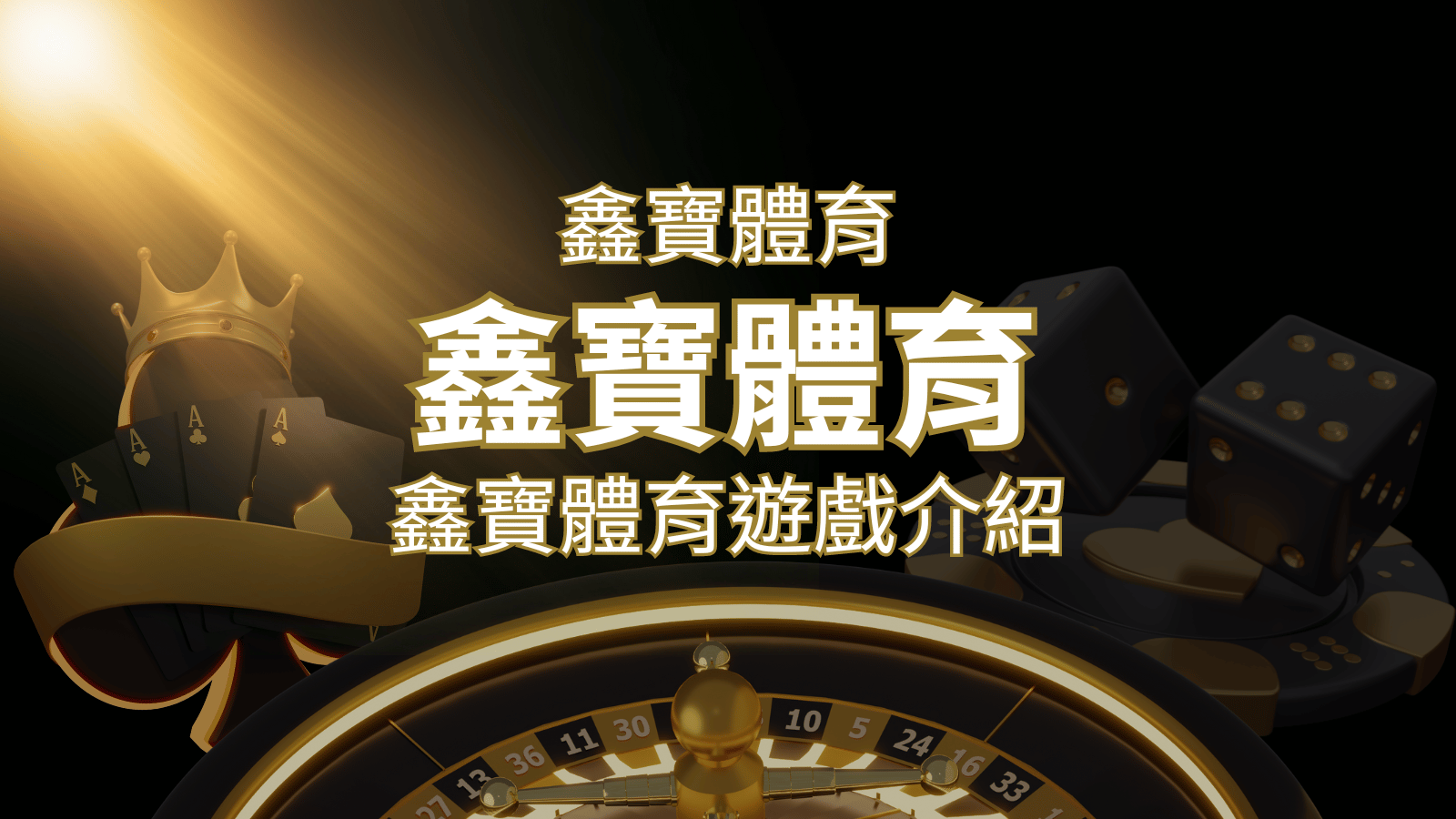 【WIN539彩票】鑫寶彩票彩球系統，深入解析WIN539彩票遊戲內容 | 3A娛樂城