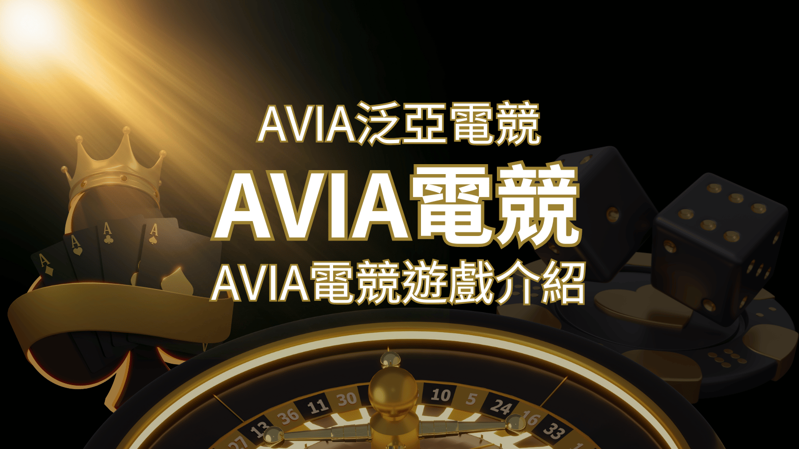 【AVIA泛亞電競遊戲系統商】泛亞電競遊戲系統商的品牌內容介紹 | 3A娛樂城