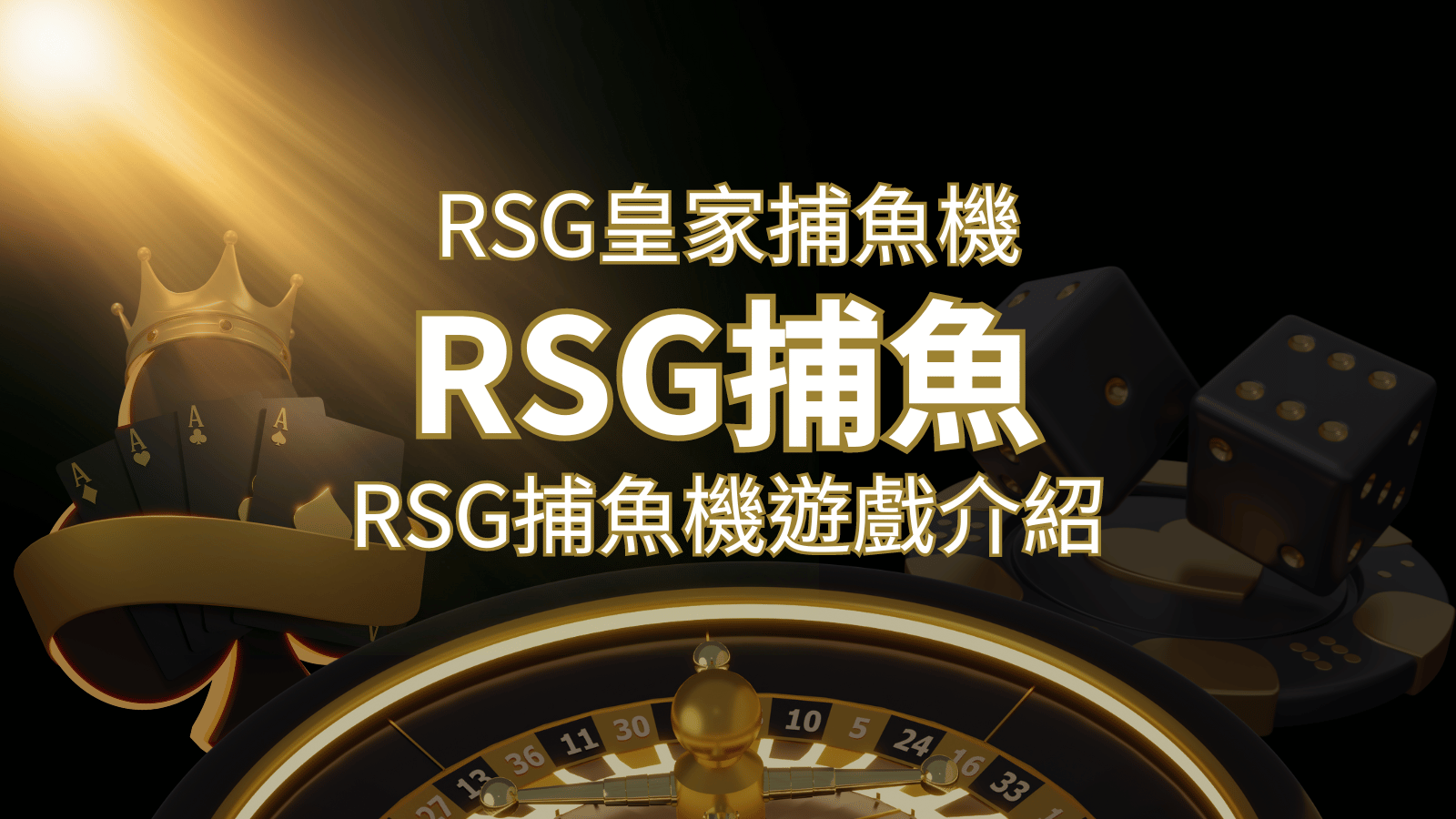 【RSG捕魚機遊戲介紹】探索最熱門的捕魚遊戲平台，PTT推薦免費試玩海霸王！ | 3A娛樂城