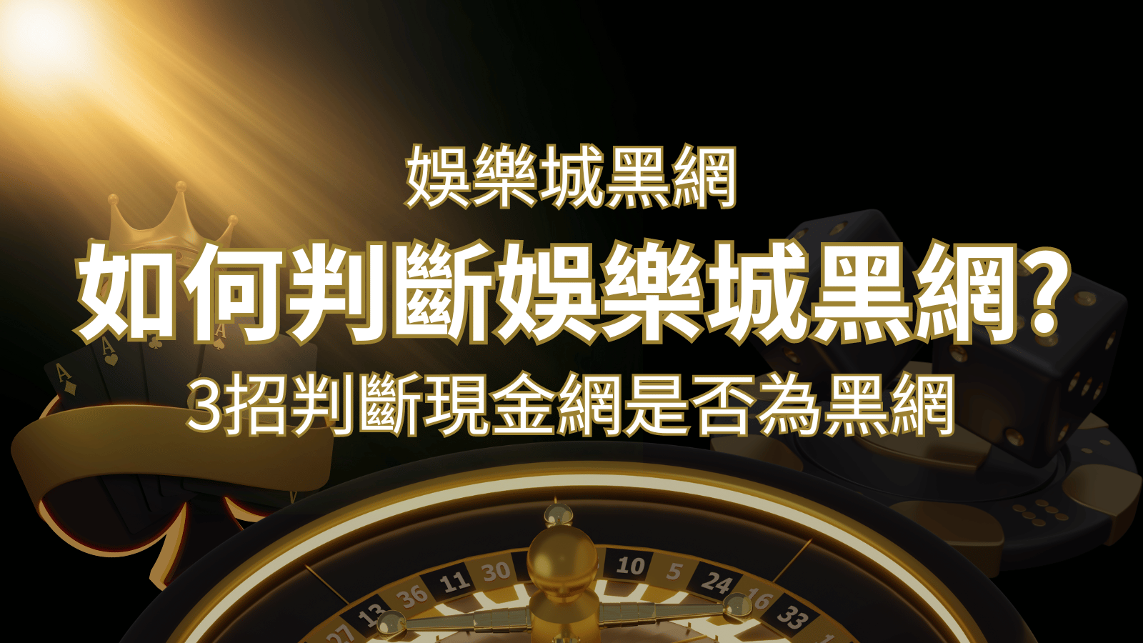 3A娛樂城詐騙嗎？娛樂城評價教學3招判斷現金網是否為黑網！ | 3A娛樂城