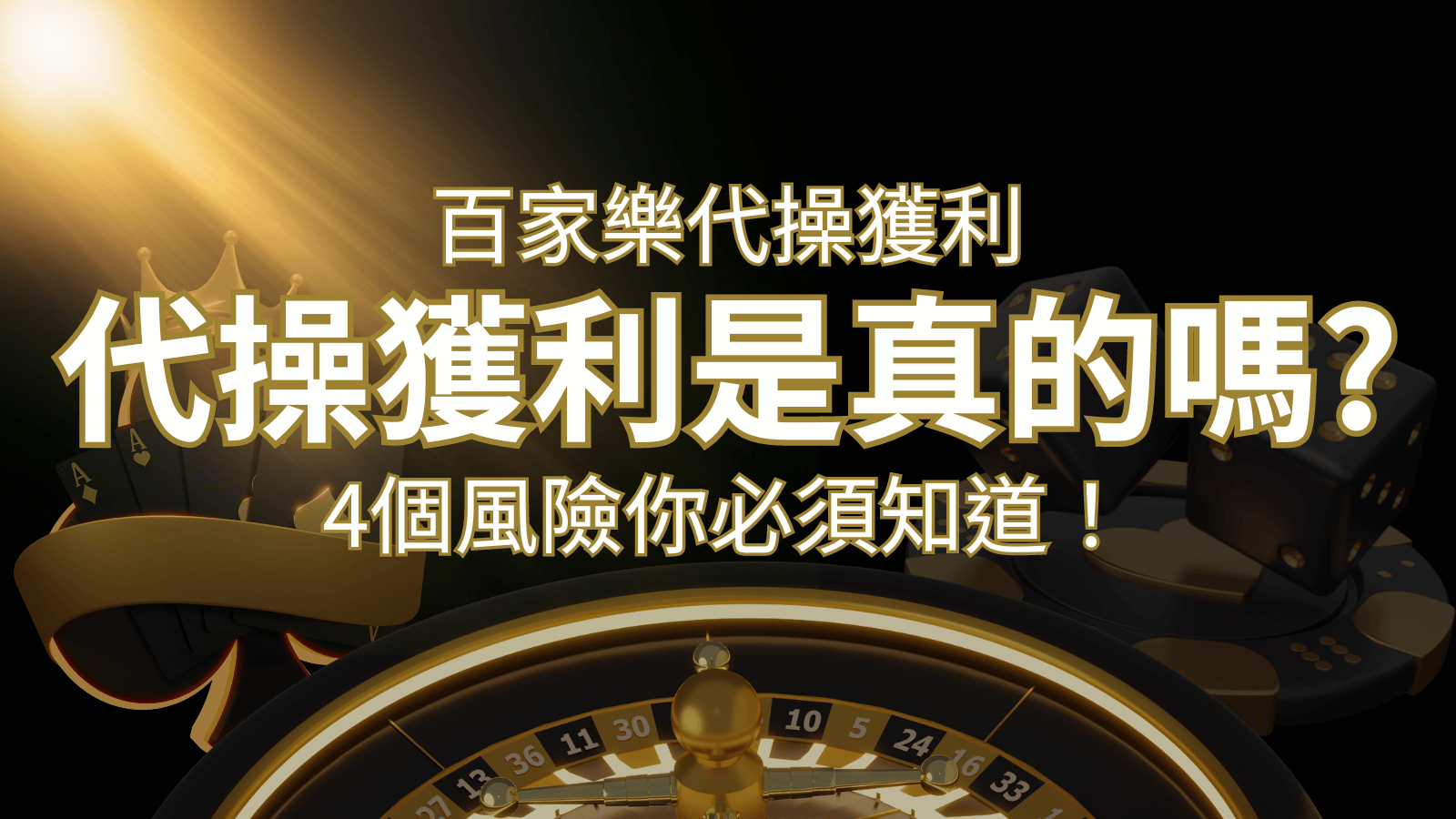 線上娛樂城百家詐騙手法｜百家樂代操詐騙手法大揭秘！躺著賺還是躺著破財？ | 3A娛樂城