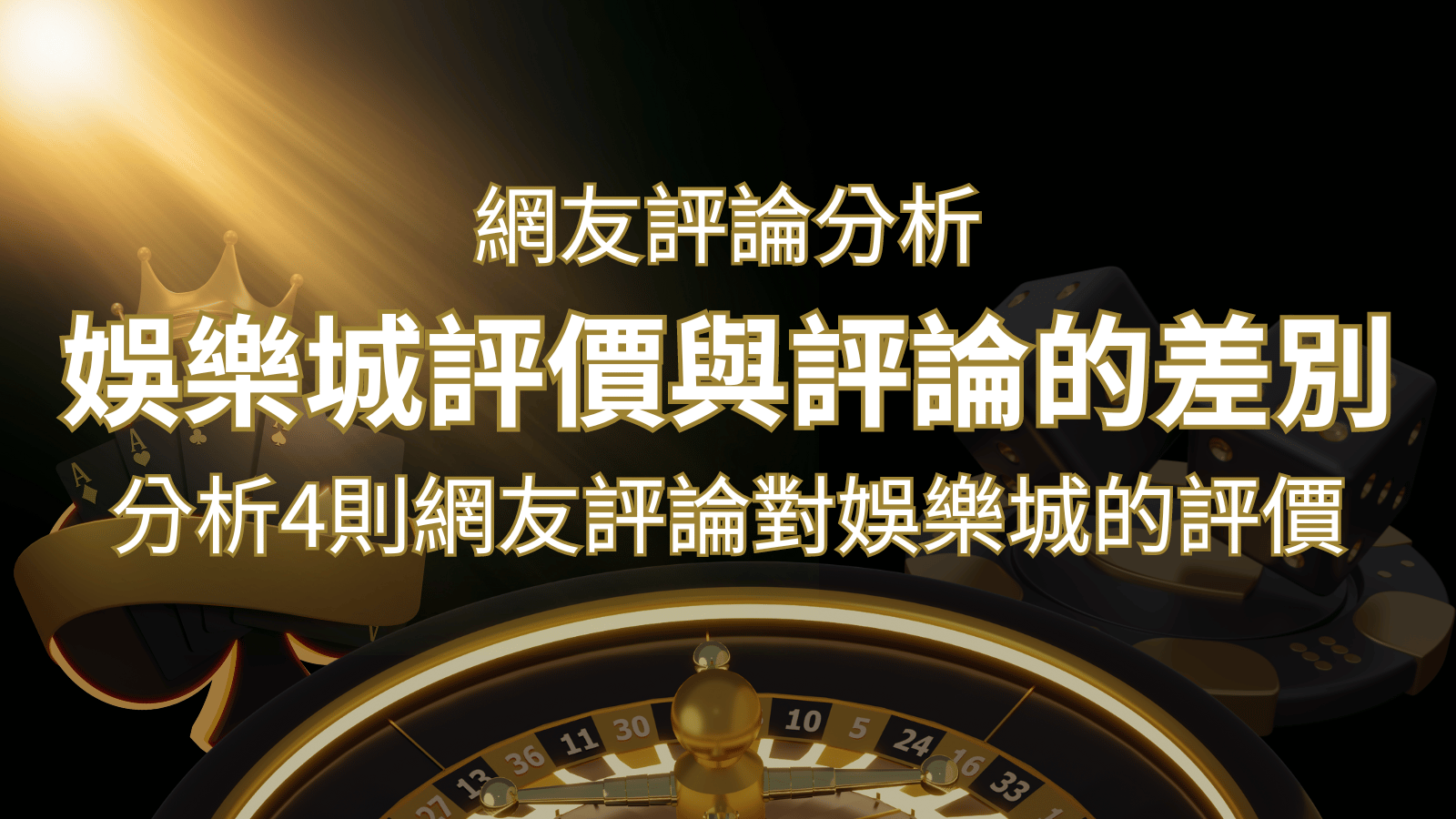 娛樂城評價與評論的差別：分析4則網友評論對娛樂城的評價 | 3A娛樂城