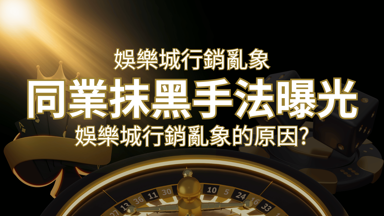 娛樂城行銷亂象！各大娛樂城同業抹黑手法曝光，娛樂城安全嗎? | 3A娛樂城