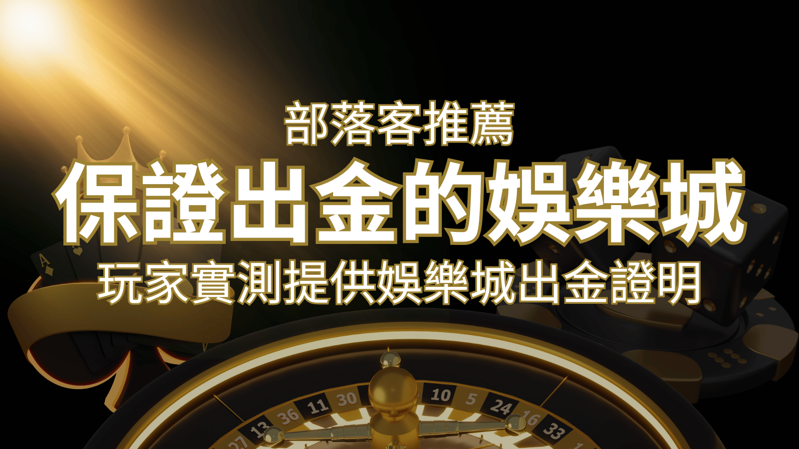 【保證出金】玩家實測證實！3A娛樂城保證出金，讓您放心遊戲！ | 3A娛樂城