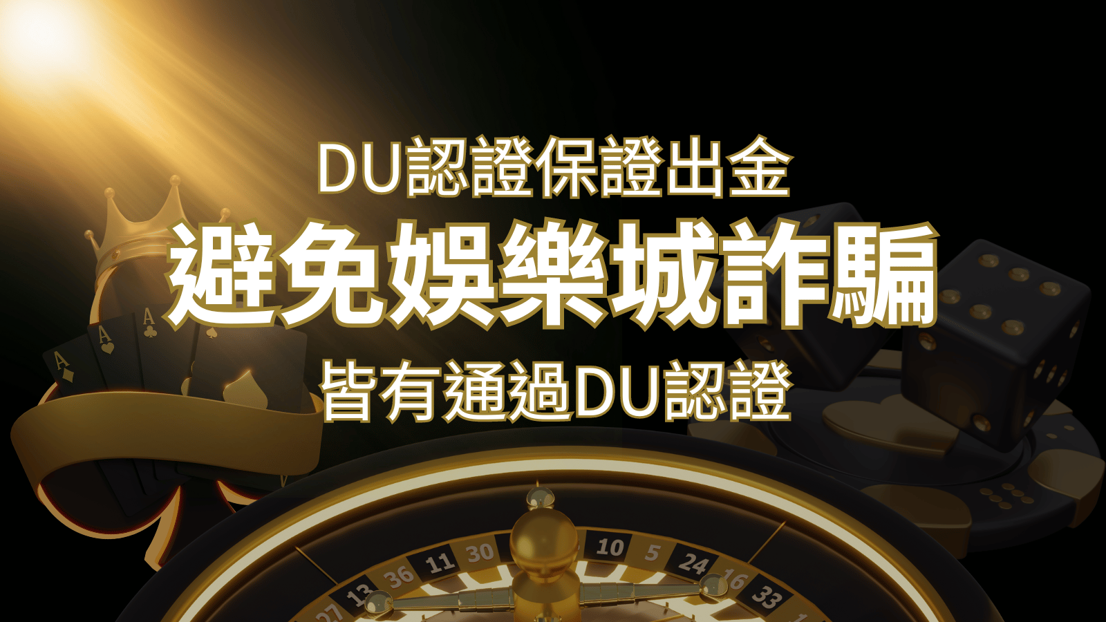 【3A娛樂城】的博奕遊戲，通過DU認證娛樂城詐騙認證，避免娛樂城詐騙 | 3A娛樂城