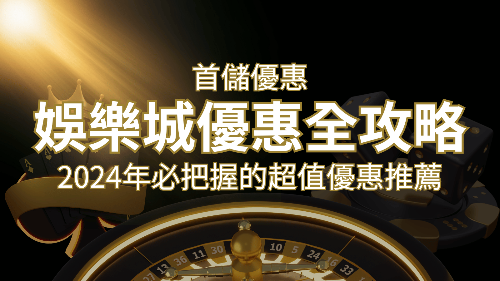 娛樂城首儲優惠全攻略！2024年必把握的超值優惠推薦！ | 3A娛樂城