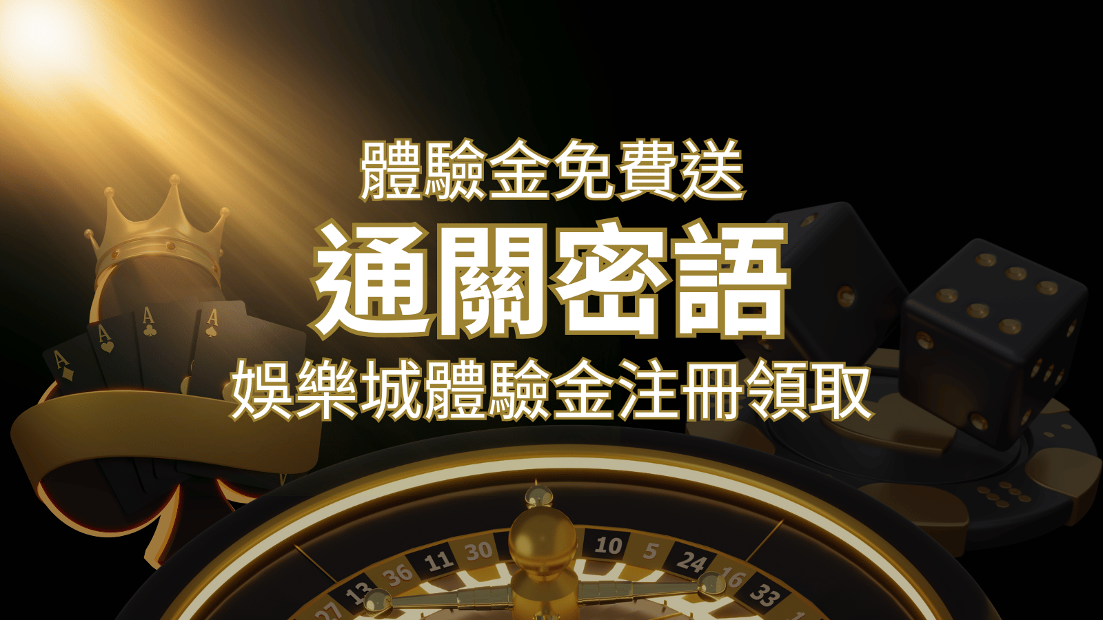 免費送！2024娛樂城體驗金注冊領取，通關密語揭秘！ | 3A娛樂城