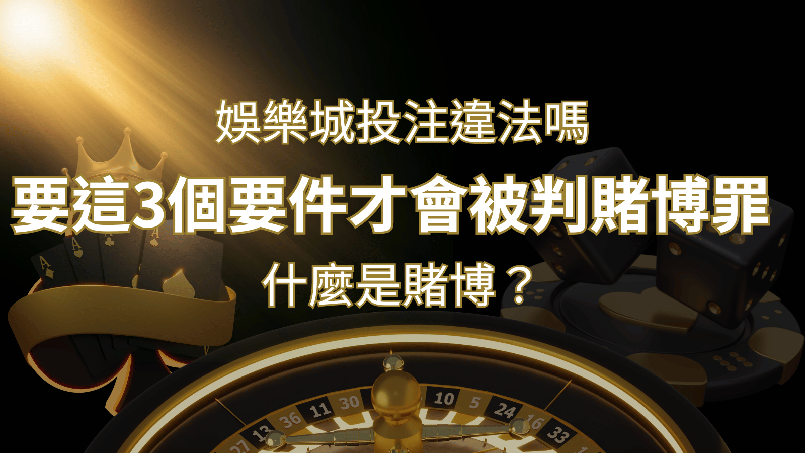 在娛樂城投注賭博遊戲會違法嗎?要這3個要件才會被判賭博罪！ | 3A娛樂城