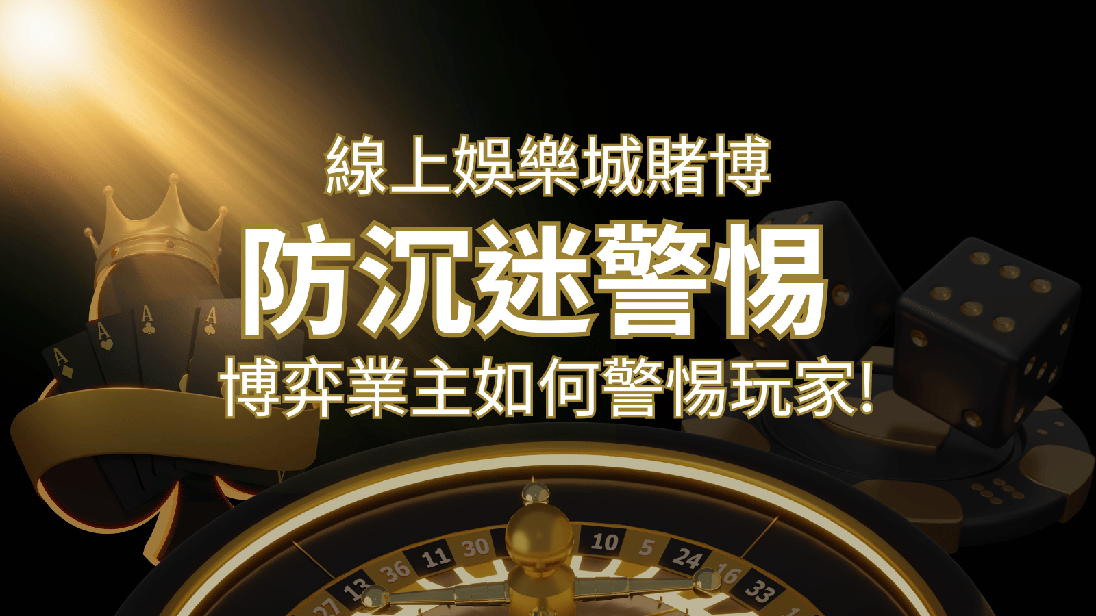 線上娛樂城賭博「防沉迷」3大法則！博弈業主如何警惕玩家！| 3A娛樂城