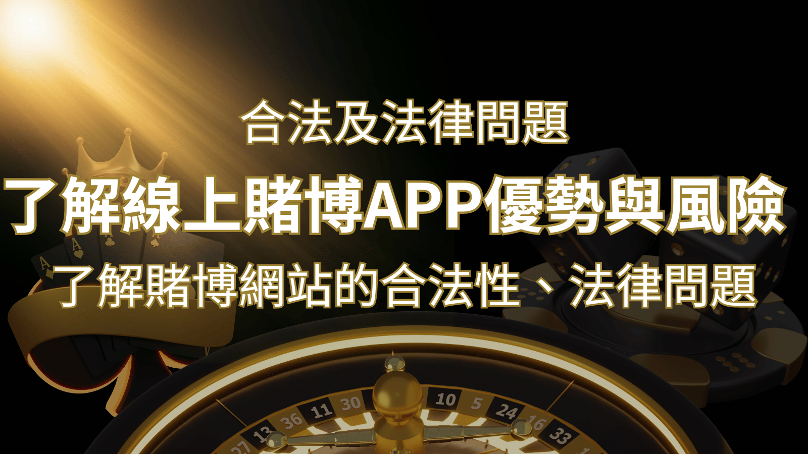 【博弈知識】了解賭博網站的合法性、法律問題及線上賭博App的優勢與風險 | 3A娛樂城