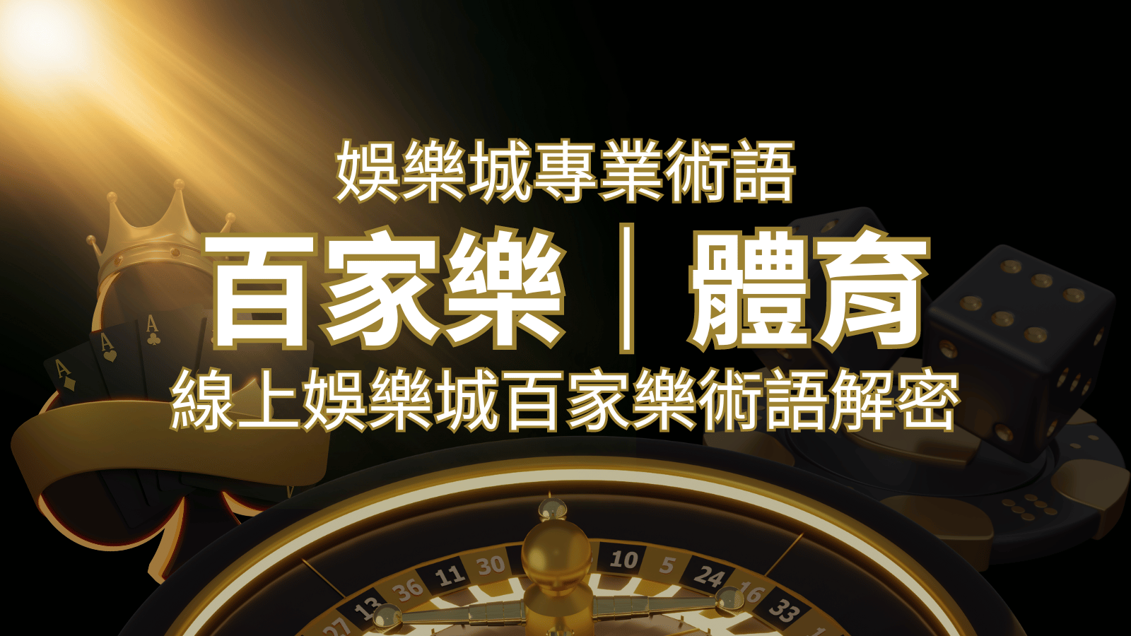 線上娛樂城百家樂術語解密：輕鬆理解遊戲中的專業術語 | 3A娛樂城