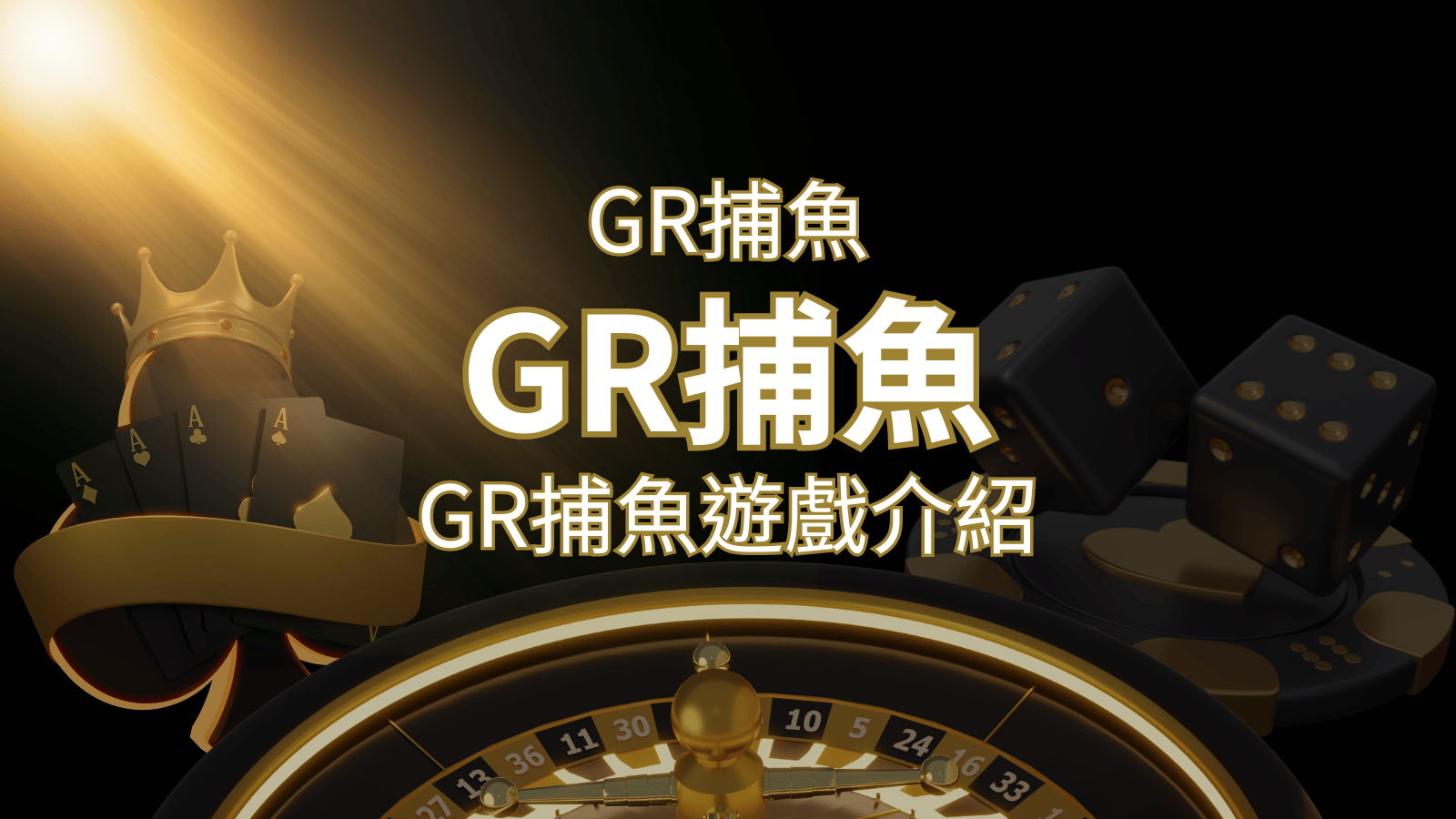 【GR好路捕魚機遊戲】PTT推薦！探索最受歡迎的捕魚遊戲，激爽遊戲體驗不容錯過！ | 3A娛樂城