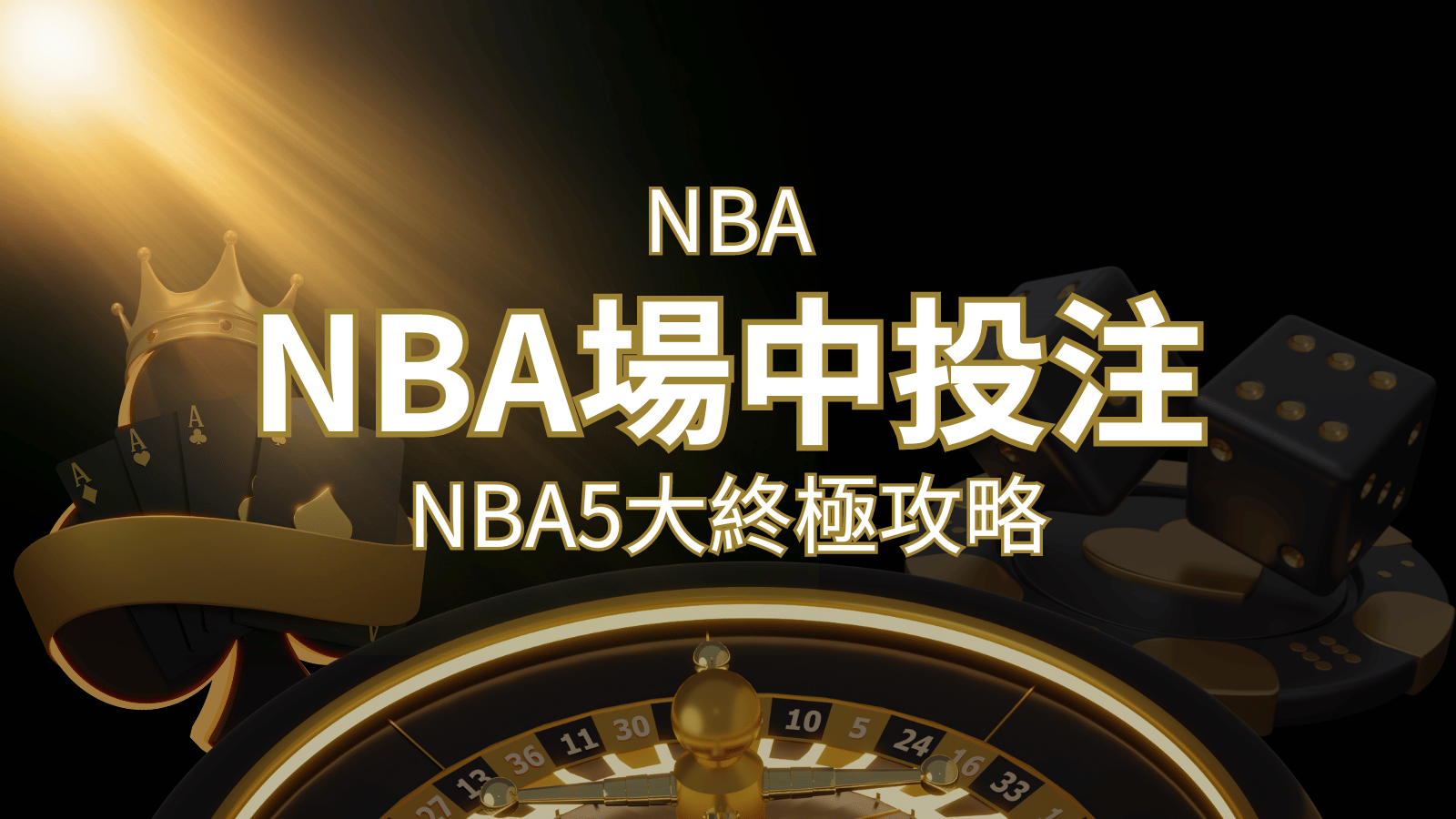【NBA場中投注】5大攻略解析，讓你場中投注勝券在握！ | 3A娛樂城