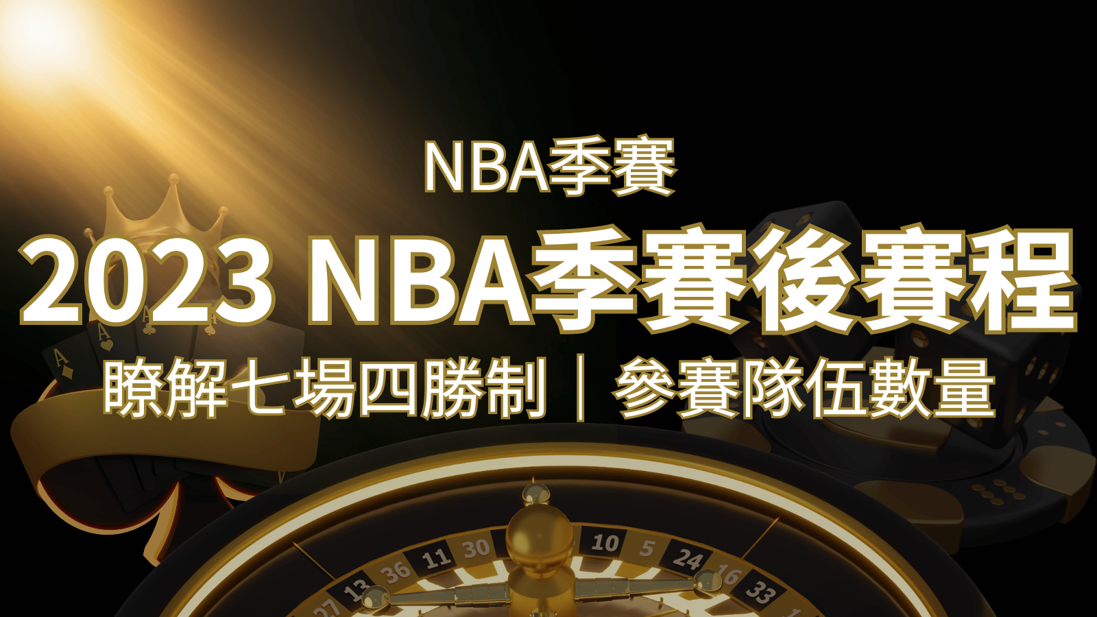2023 NBA季後賽賽程解析：了解七場四勝制和參賽隊伍數量！ | 3A娛樂城