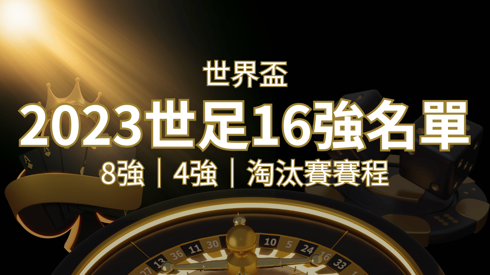 世界盃16強分組名單公布！完整賽程、比分一次看透！ | 3A娛樂城