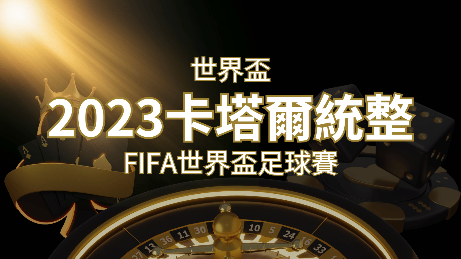 【2026世界盃】世界盃足球賽｜卡塔爾世足 – 世界盃地點、時間、賽程詳細介紹！ | 3A娛樂城