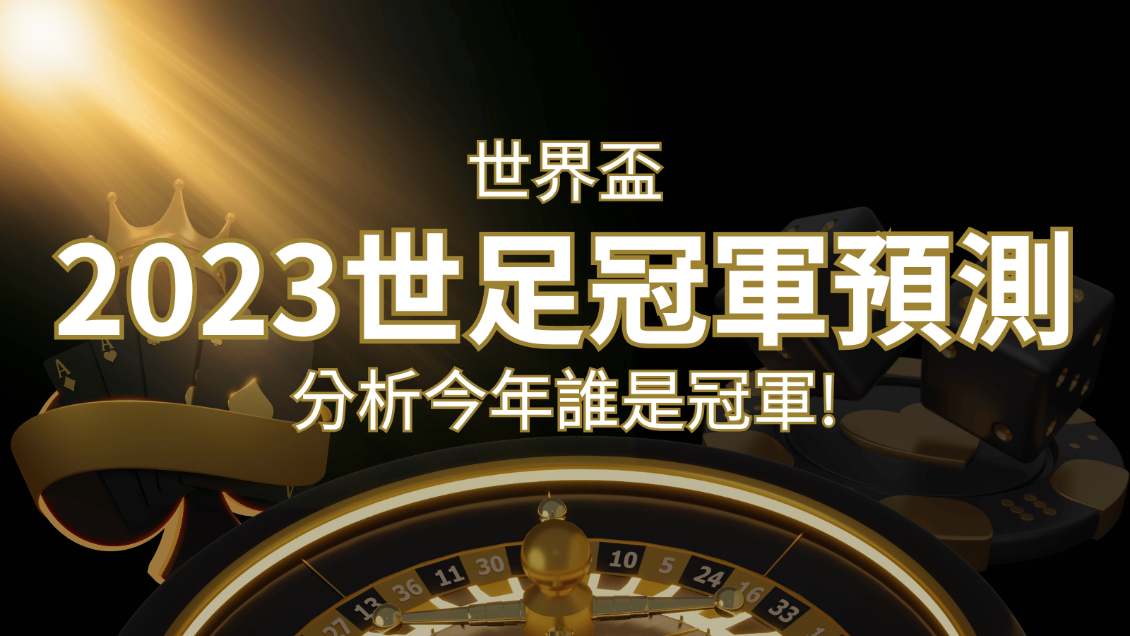 【2026世足冠軍預測】32隊世界盃分析，誰是今年的冠軍？ | 3A娛樂城