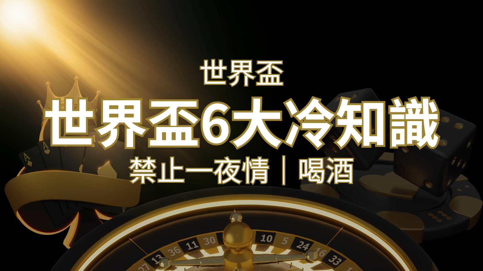 世足賽的六個冷知識：球迷禁止在世足後「愛愛」和「喝酒」？ | 3A娛樂城