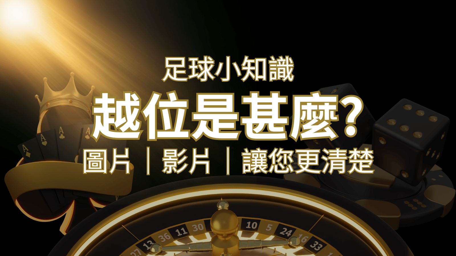 【足球知識】什麼是越位(offside)？如何解釋給不懂世界盃足球的女朋友聽！ | 3A娛樂城