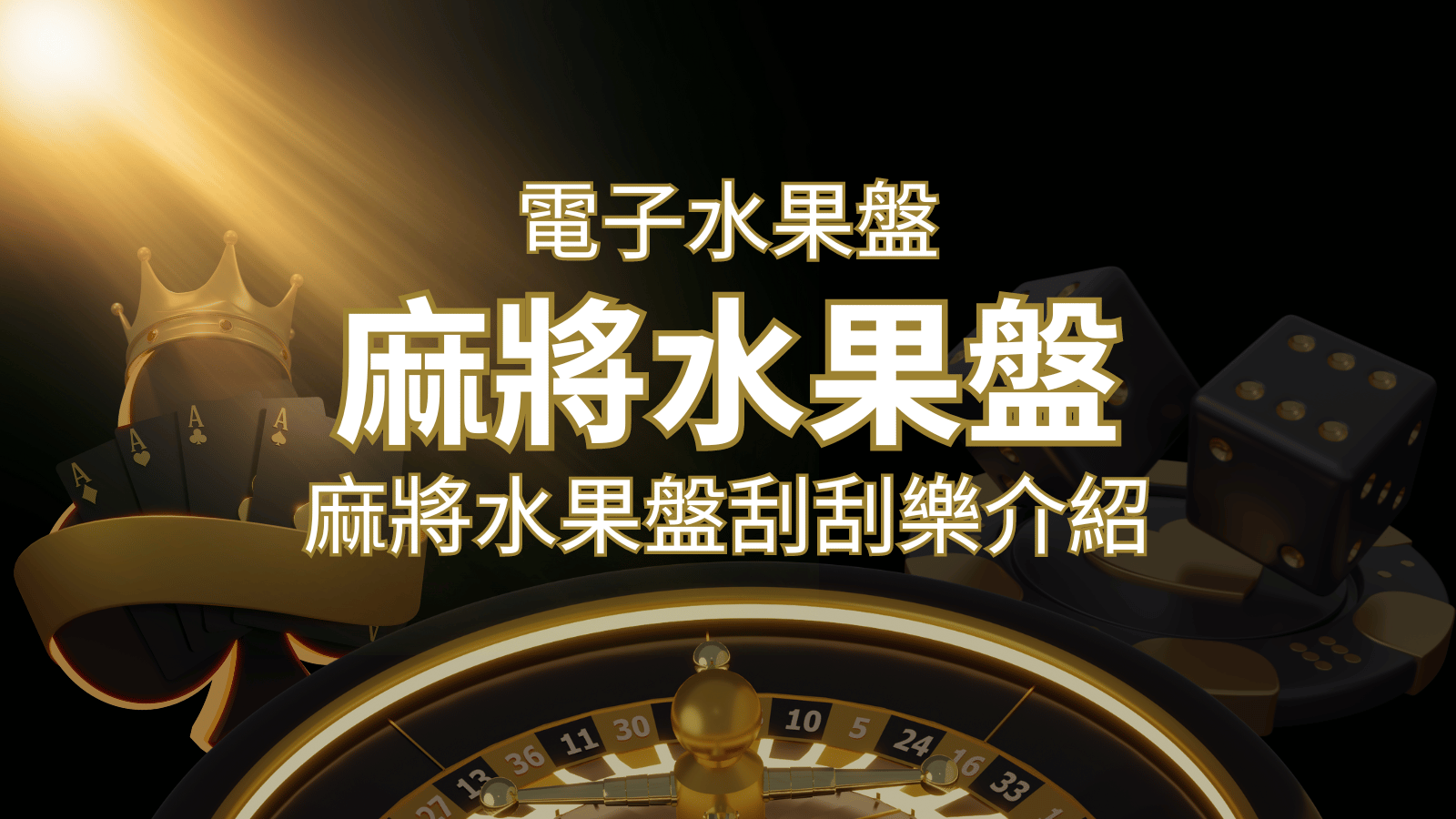 【麻將水果盤刮刮樂】內容介紹｜規則賠率｜熱門遊戲排行 | 3A娛樂城