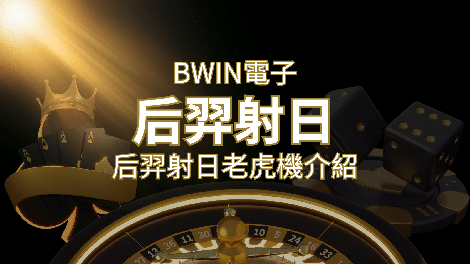 【后羿射日老虎機】內容介紹｜BWIN電子｜熱門遊戲排行 | 3A娛樂城