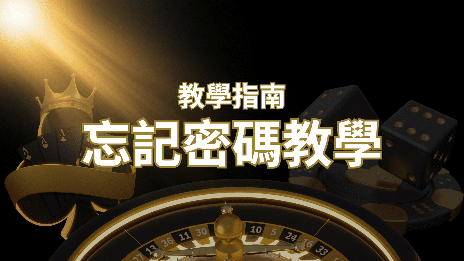 【新手教學】忘記密碼怎麼辦？娛樂城密碼恢復教學！｜3A娛樂城