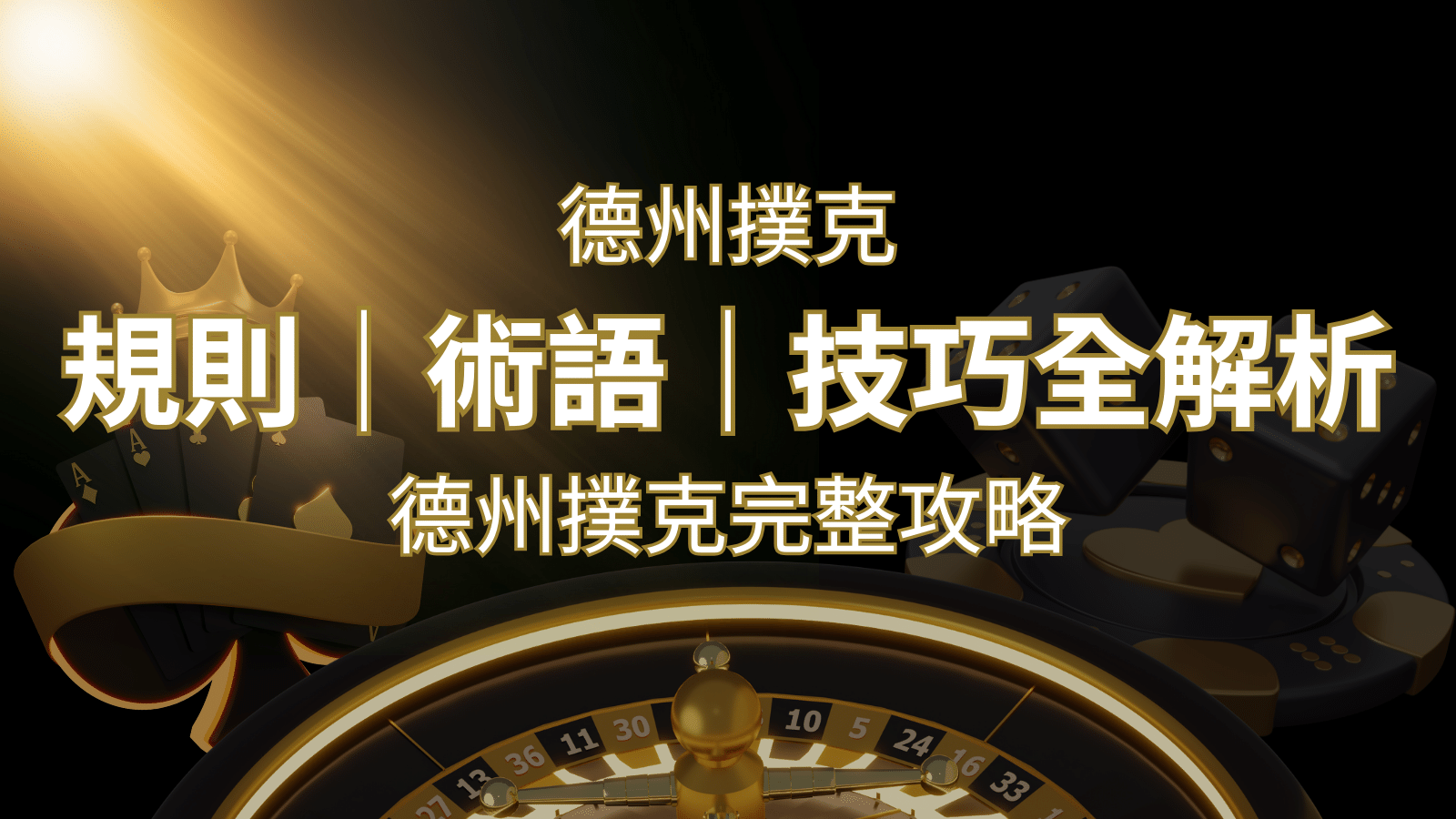 德州撲克完整攻略：規則、術語、技巧全解析，輕鬆成為高手！ | 3A娛樂城