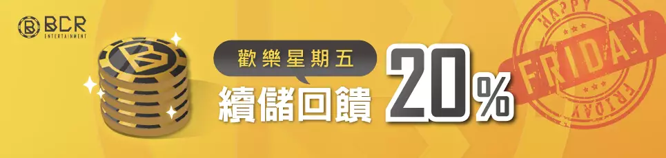 3A娛樂城-歡樂星期五 續儲回饋20%