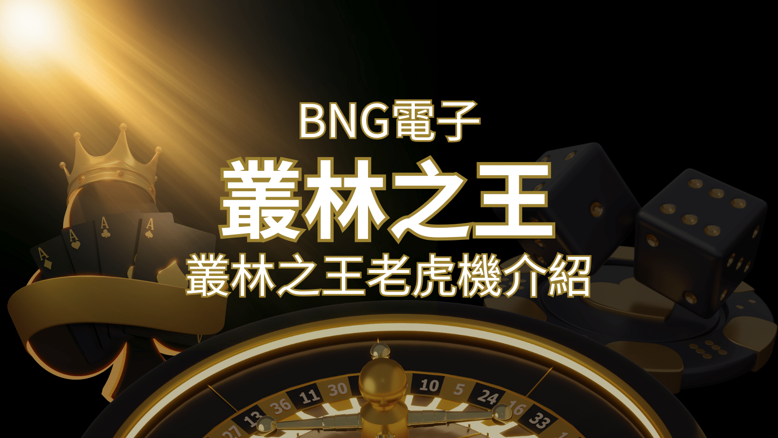 【叢林之王老虎機】內容介紹｜BNG電子｜熱門遊戲排行 | 3A娛樂城