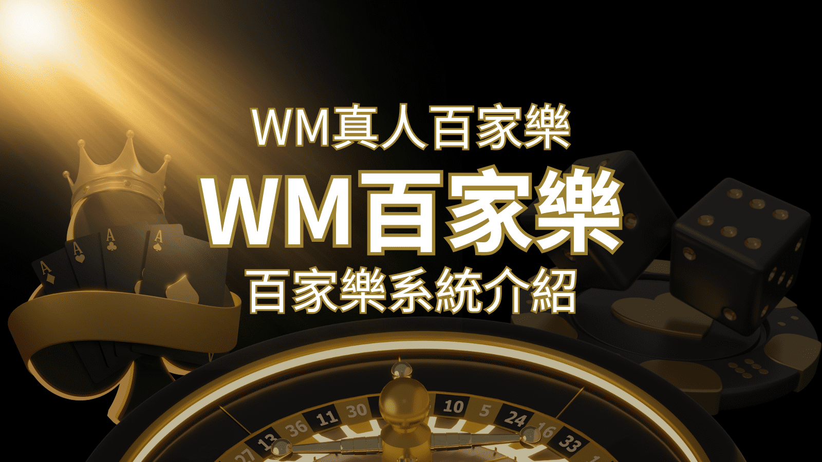 WM真人百家樂系統：多重遊戲體驗，帶你玩轉真人娛樂！ | 3A娛樂城
