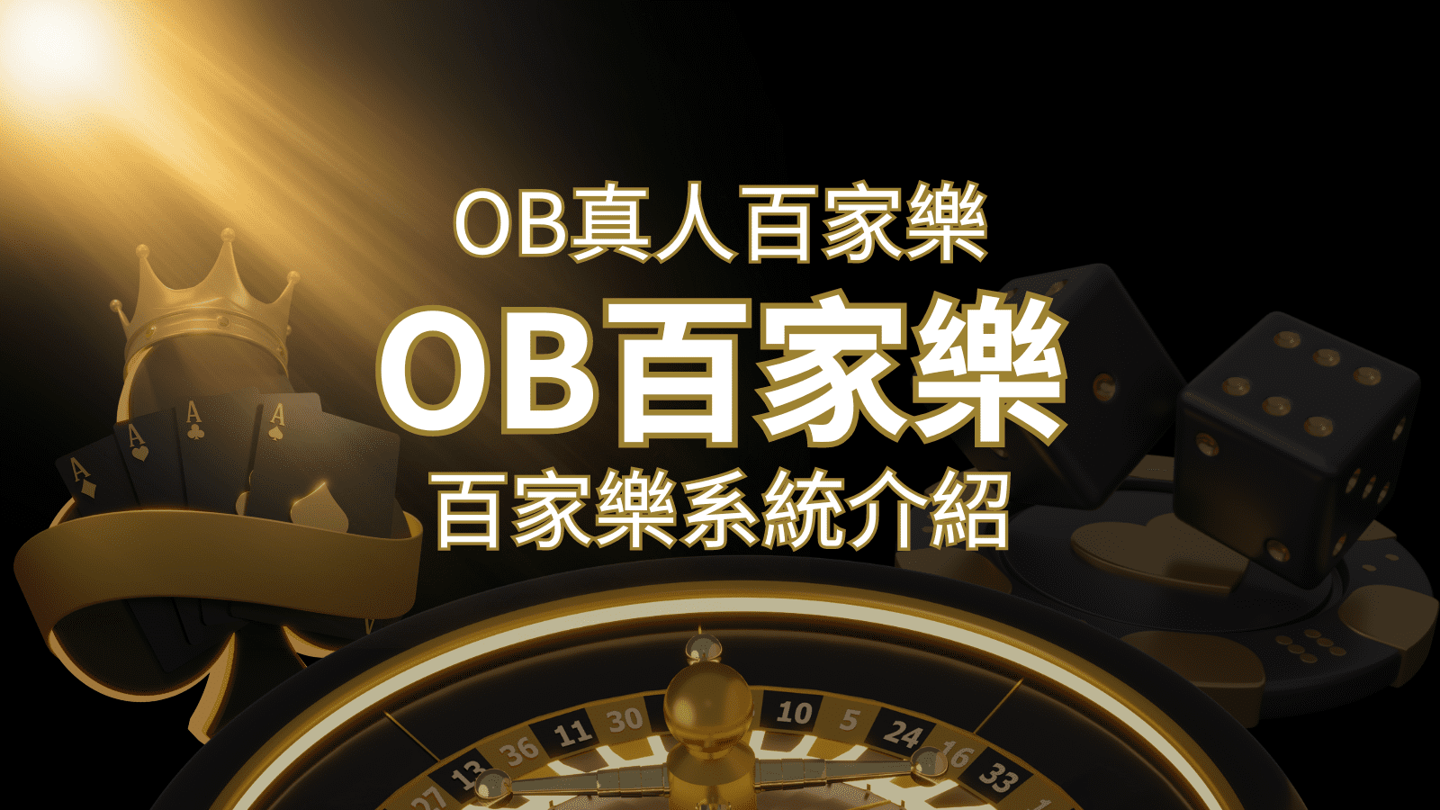 OB真人百家樂：亞洲第一視訊娛樂供應商，讓你保持愉悅的心情大飽眼福 | 3A娛樂城
