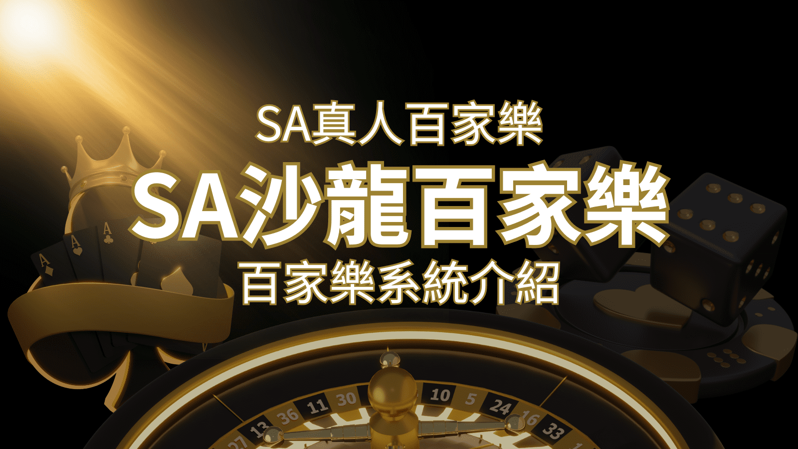 SA沙龍百家樂：頂尖真人百家樂系統，SA沙龍娛樂城獨家推薦！ | 3A娛樂城